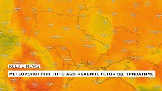 Метеорологічне літо або «Бабине літо» ще триватиме  #relifenews