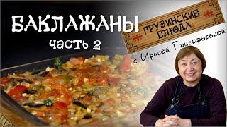 БАКЛАЖАНЫ очень вкусно - рецепт 2