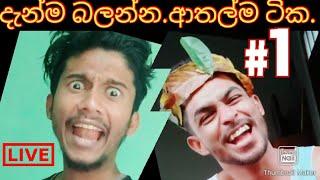 බඩ අල්ලන් හිනා වෙන්න.Sri lanka funny and best video Tik Tok .