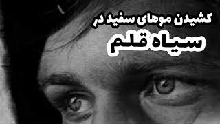 آموزش کشیدن مو های سفید در سیاه قلم این  نقاشی زنده‌ست نفس می‌کشه‌..