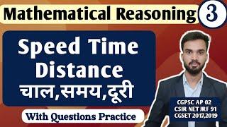 Speed Time Distance I चाल समय दूरी I Mathematical Reasoning I Important Question CG SET Exam