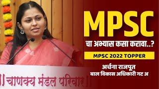 MPSC चा अभ्यास कसा करावा?  MPSC Topper Strategy  Archana Rajput  MPSC Chanakya Mandal Pariwar