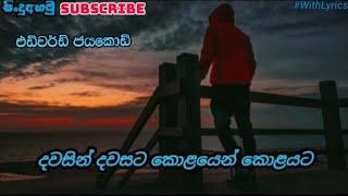 දවසින් දවසට කොලයෙන් කොලයට  #withlyrics  Edward Jayakodi 