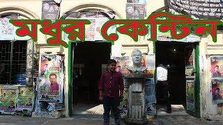 Madhur Canteen Dhaka University  Crazy Fooder  Crazy For BD Food