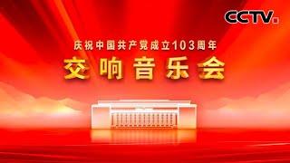 《庆祝中国共产党成立103周年交响音乐会》 20240701  CCTV