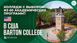 Barton College академические программы и студенческая жизнь  Престижный американский колледж США