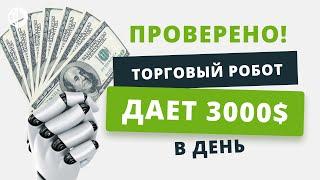 Торговый робот бот для автотрейдинга - 3000$ в день - Отзывы.