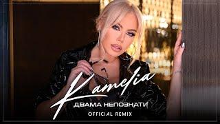 KAMELIA - DVAMA NEPOZNATI  КАМЕЛИЯ - ДВАМА НЕПОЗНАТИ OFFICIAL AUDIO REMIX 2022