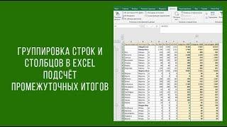 Группировка строк и столбцов в таблицах Excel. Добавляем промежуточные итоги.