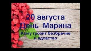 20 августа-День Святого МАРИНА.Кому грозит безбрачие и вдовство.Народные приметы