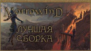 MORROWIND FULLREST REPACK • УСТАНОВКА И НАСТРОЙКА СБОРКИ • MGE MCP