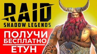 RAID Shadow Legends ссылка с бонусомЁтун — как получить эпического героя бесплатноПромокод гайд