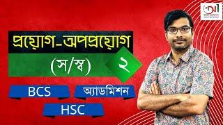 প্রয়োগ-অপপ্রয়োগ ২ সস্ব I বাংলা ভাষার প্রয়োগ ও অপপ্রয়োগ