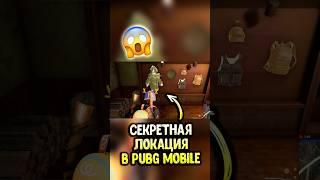 СЕКРЕТНАЯ ЛОКАЦИЯ в PUBG MOBILE  #siwest #pubgmobile #сивест #siwestplay #pubgmobile #shorts