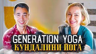 Юлия Чай – Generation Yoga Кундалини йога  Йога тичер подкаст 37