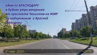 едем по Краснодару от проспекта Чекистов до кинотеатра Аврора 21 мая  +21 °C