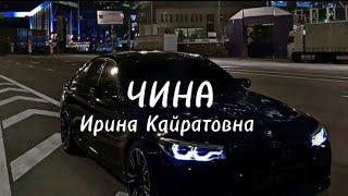 ИРИНА КАЙРАТОВНА-ЧИНА +текстlyrics