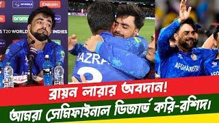 বাংলাদেশকে হারিয়ে সেমিফাইনালে উঠে রশিদ খান কি বললেন? Rashid Khan  Semi Final