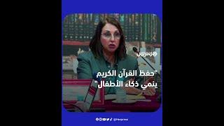 نبيلة منيب الأطفال قديما كانوا أذكياء عند حفظ القرآن الكريم