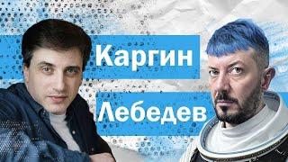 Разговор Александра Каргина с Артемием Лебедевым о США Украине и Израиле