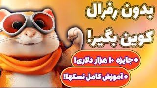 کسب درآمد دلاری از بات تلگرامی همستر کامبت آموزش کامل و اخبار جدید Hamster Kombat