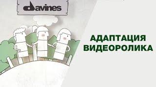 Адаптация ролика для Davines