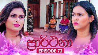 Prarthana ප්‍රාර්ථනා  Episode 73  28th June 2024