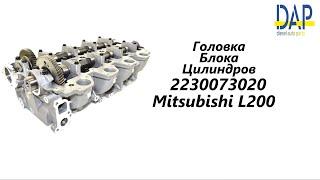 Головка блока цилиндров  Митсубиси Л200 Mitsubishi L200 DAP