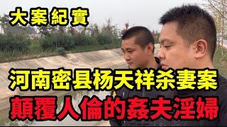 【吕鹏大案纪实】河南密县杨天祥杀妻案，颠覆人伦的乱搞男女关系