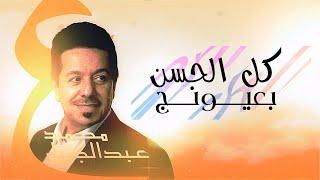 Mohammad Abdul Jabbar - Kal Alhahssan Ba3ywanj   2023  محمد عبدالجبار - كل الحسن بعيونج