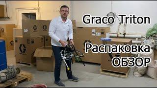 Graco Triton окрасочный аппарат обзор