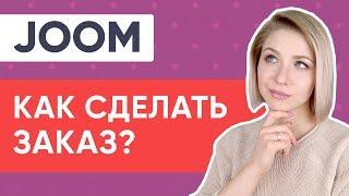 JOOM КАК ЗАКАЗАТЬ НА САЙТЕ?