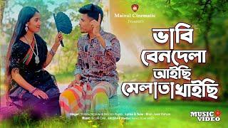 ভাবি বেনদেলা আইছি মেলা তা খাইচি  ভাইসাব  TikTok Viral Song 2023  Tosiba Begum  Bangla song2023