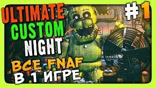 Ultimate Custom Night FNAF 7 Прохождение #1  ВСЕ ФНАФ В ОДНОМ