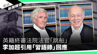 美國會議員要求YouTube恢復《願榮光》　評論：向長臂管轄說不｜粵語新聞報道（06-06-2024）