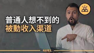 你有被動收入嗎？盤點10種你可能沒想到的被動收入渠道  10種被動收入現金流資產，讓你財富增長，一輩子靠投資資產過日子