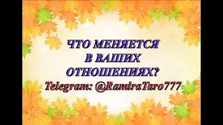 ЧТО МЕНЯЕТСЯ В ВАШИХ ОТНОШЕНИЯХ? Общий таро