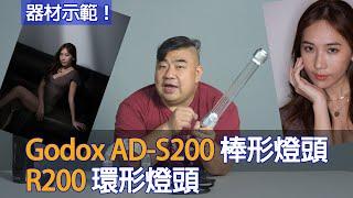 神牛 Godox AD-S200 棒形燈頭 ／ R200 環形燈頭示範 ＃廣東話　＃粵語