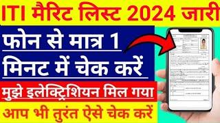 iti merit list 2024  iti merit list 2024 kaise dekhe  up iti merit list 2024  iti merit list chek