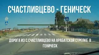 Дорога Счастливцево Геническ  Украина Арабатская стрелка