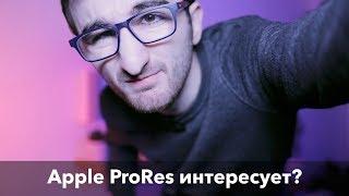 Кодек Apple ProRes и ProRes RAW