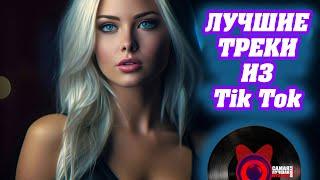 ТИК ТОК  Лучшие Треки 2023 