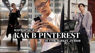 10 образов как из PINTEREST 🫰Готовые идеи с main character эстетикой  Трендовые луки осень 2025