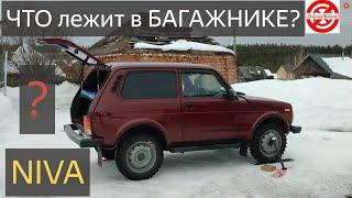 НИВА БАГАЖНИК.ЧТО ЛЕЖИТ у меня в БАГАЖНИКЕ LADA Niva Legend. А у ВАС?что возят в БАГАЖНИКЕ Напишите