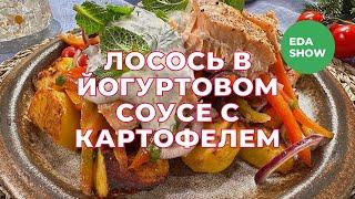 Еда Шоу  Лосось в йогуртовом соусе с картофелем