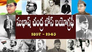 సుభాష్ చంద్ర బోస్ బయోగ్రఫీ   Subhash Chandra Bose Biography