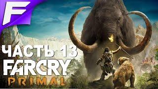 Охота на Мэнни  Far Cry Primal  Прохождение #13