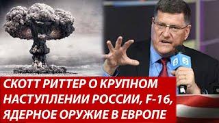 Скотт Риттер.  F16. Крупное наступление России. Ядерное оружие в Европе.