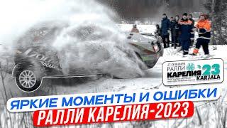 РАЛЛИ КАРЕЛИЯ-2023  ЯРКИЕ МОМЕНТЫ И ОШИБКИ ГОНКИ