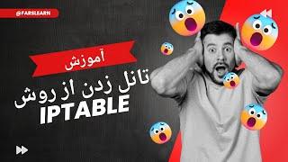 تونل‌زنی امن با استفاده از iptables